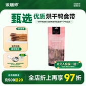 派膳师狗狗零食宠物冻干烘干鸭食卷磨牙棒训练奖励小型犬营养