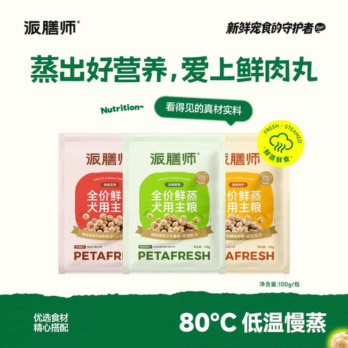 派膳师全价犬用低温鲜蒸小肉丸