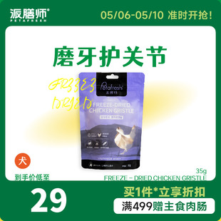 派膳师狗狗零食宠物磨牙冻干小型犬成犬耐咬加钙鸡脆骨训练奖励