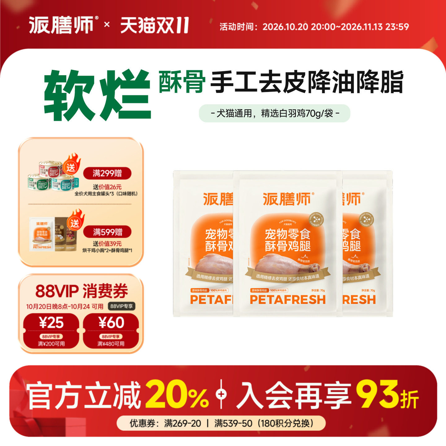 派膳师酥骨鸡腿精选白羽鸡鲜腿肉训练零食原味袋装70g猫犬通用