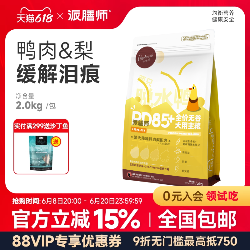 派膳师狗粮鸭肉梨口味膳食成犬小型犬比熊泰迪淡泪痕pd85犬主粮