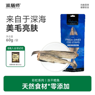 派膳师冻干鳕鱼60g宠物冻干零食狗狗猫营养大小型犬优质0添加