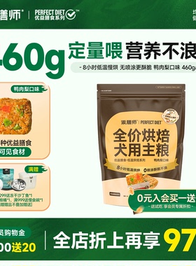 派膳师全价低温烘焙狗粮鸭肉梨清火小型犬鲜肉营养膳食主粮460g