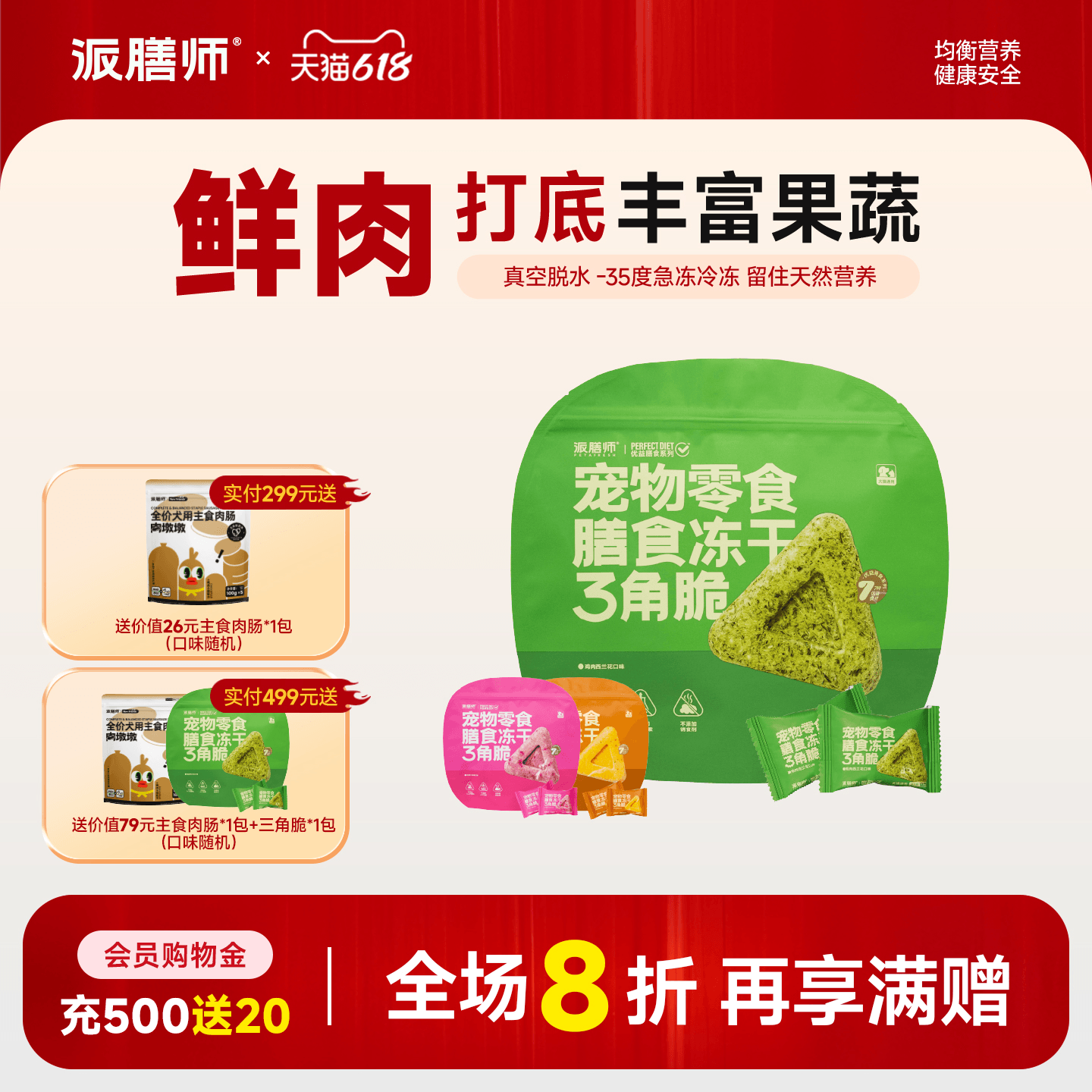 派膳师猫狗零食优益膳食冻干三角脆丰富营养健康冻干果蔬零食拌饭