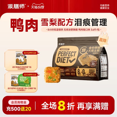 派膳师全价低温烘焙狗粮鸭肉梨