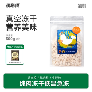 派膳师零食冻干鸡肉粒猫咪狗狗营养增肥鸡胸肉小型犬训练奖励宠物