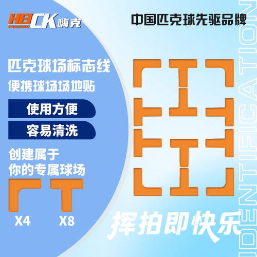 匹克球球场标识便携可水洗食品级