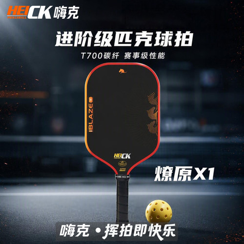 HEICK嗨克 燎原进阶款匹克球拍 T700碳纤维磨砂 初学者进阶推荐