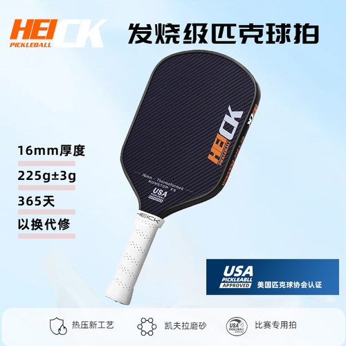 HEICK凯夫拉热压匹克球拍发烧级