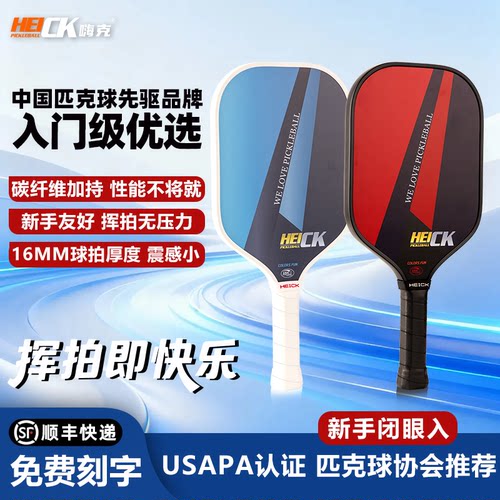 USAPA认证HEICK碳纤维匹克球球拍