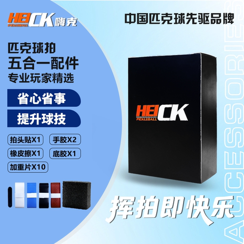 HEICK匹克球拍配件5合1套件
