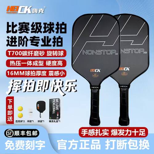 海阔热压匹克球拍T700碳纤磨砂