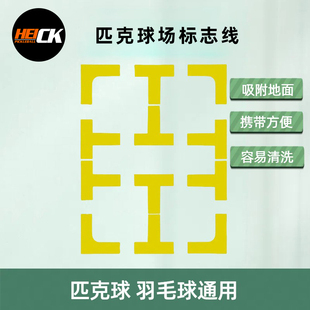 HEICK嗨克匹克球球场标志线羽毛球通用线硅胶便携式户外边界线