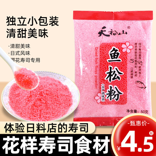 寿司樱花粉鱼松粉调味料50g紫菜包饭日式寿司料理店专用工具食材