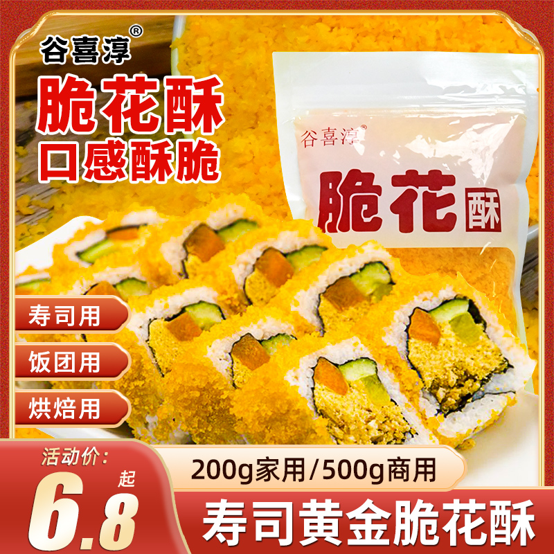黄金脆花酥寿司专用食材家用商用