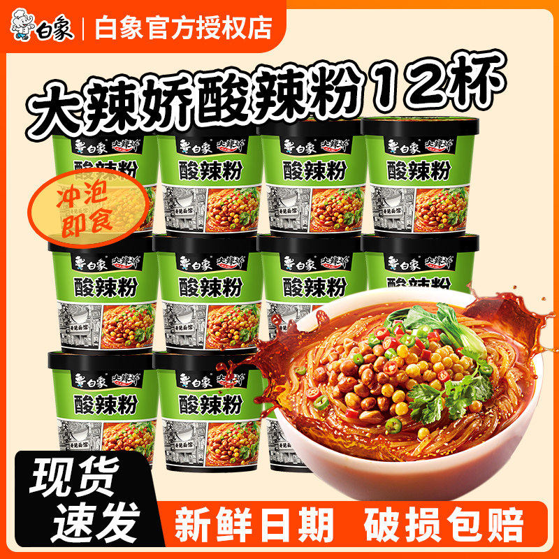 白象酸辣粉桶装重庆正宗红薯粉米线粉丝方便面官方旗舰店整箱批发图片