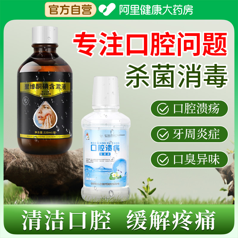 聚维酮碘含漱液去口臭医用口腔溃疡漱口水口腔黏膜纤维化修复清洁 保健用品 口腔健康 原图主图