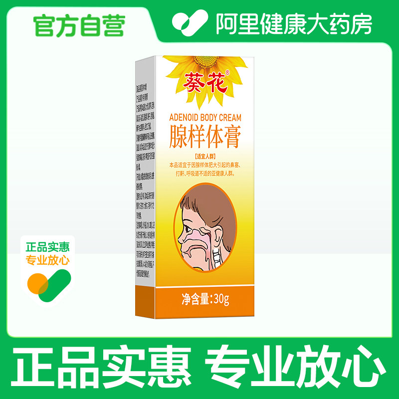 葵花腺样体膏外用三十克儿童鼻塞打鼾呼吸道不适缓解睡眠宝宝正品