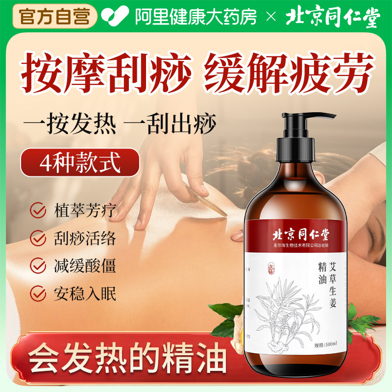 北京同仁堂艾草生姜按摩精油全身体开背推背通经络发热刮痧护理油