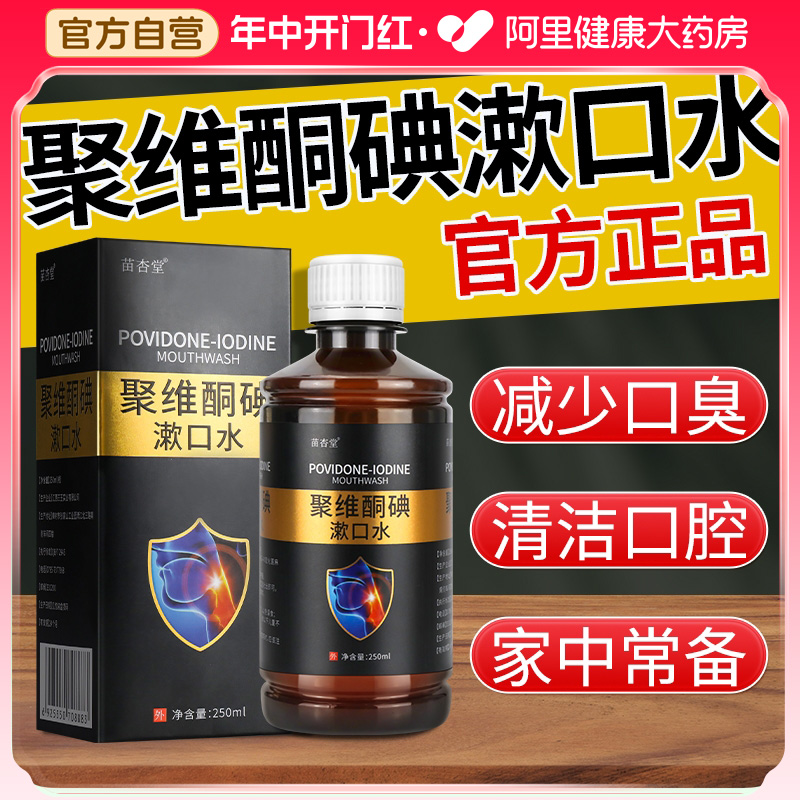 聚维酮碘含漱液去口臭医用口腔溃疡漱口水口腔黏膜纤维化修复清洁