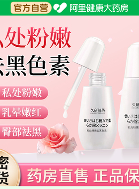 乳晕漂粉霜私处粉嫩去黑色素护理乳头变屁股坐印非嫩红素进口私密