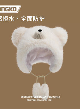 十个勤天李昊同款小熊帽子女款2025新款秋冬白色北极熊毛绒雷锋帽