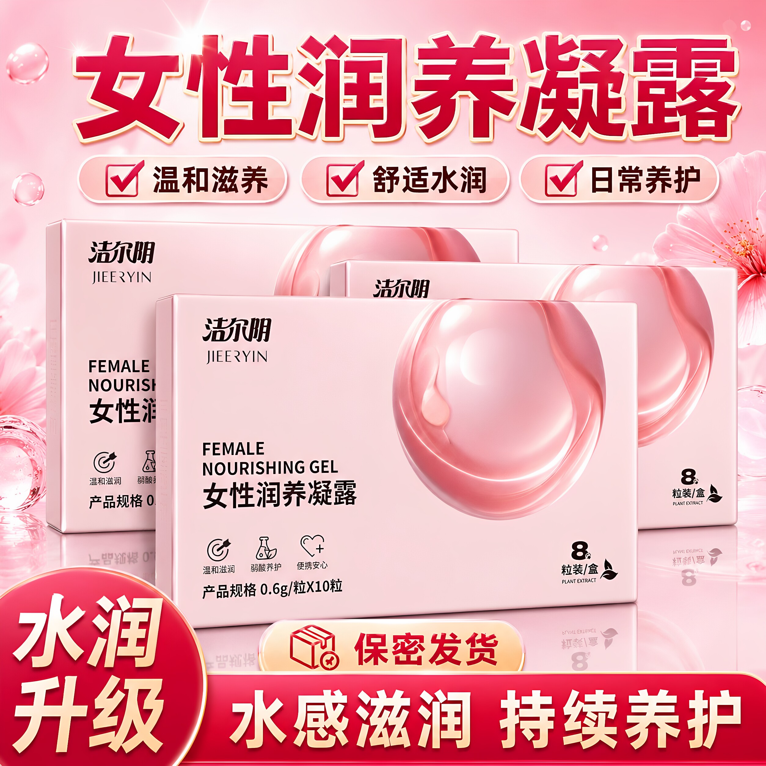 洁尔阴正品女性润养凝露私处保湿私处保养