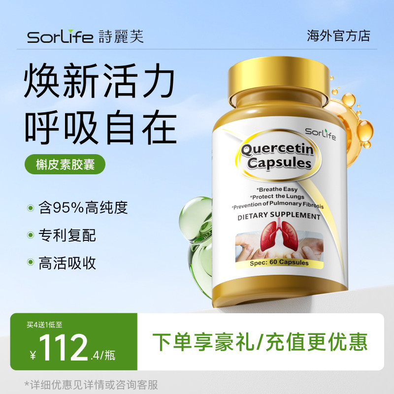SorLife槲皮素胶囊官方正品图片
