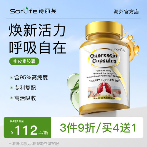 SorLife槲皮素胶囊官方正品