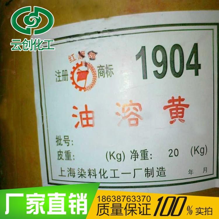 现货溶剂黄油溶黄1904上海红旗牌油溶黄
