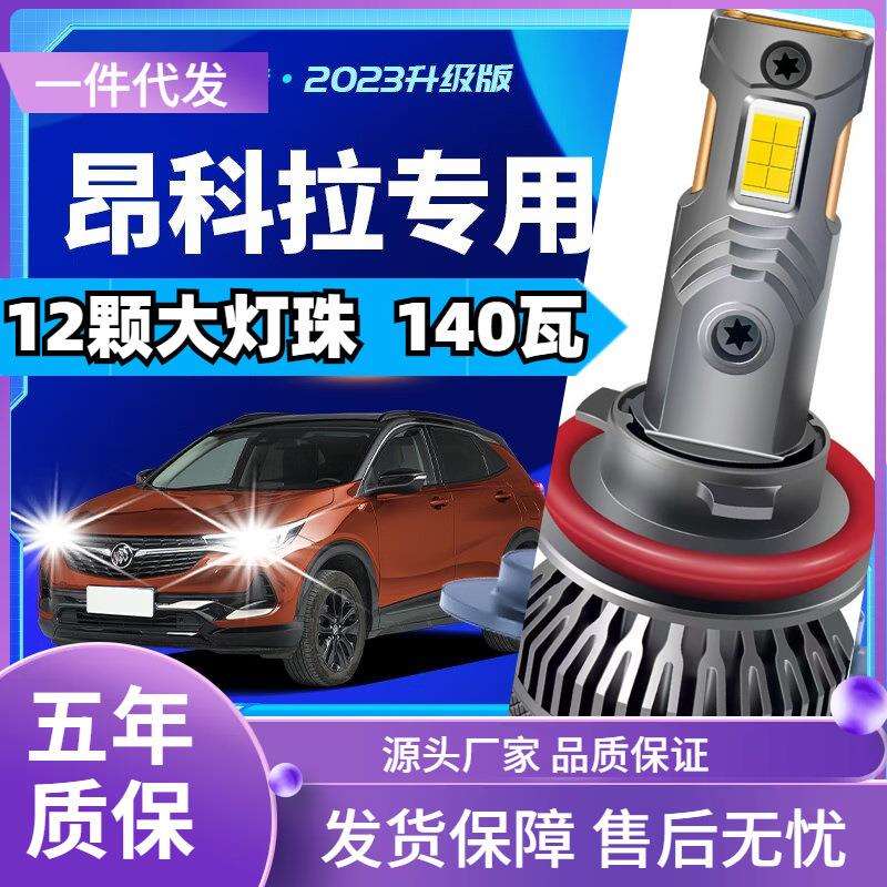 车型适用别克昂科拉led大灯汽车改装远近一体远光灯近光灯led车灯