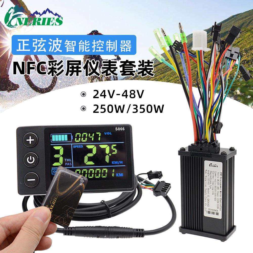 250W/350W正弦波控制器NFC卡感应电动自行车S866彩屏六芯仪表套装