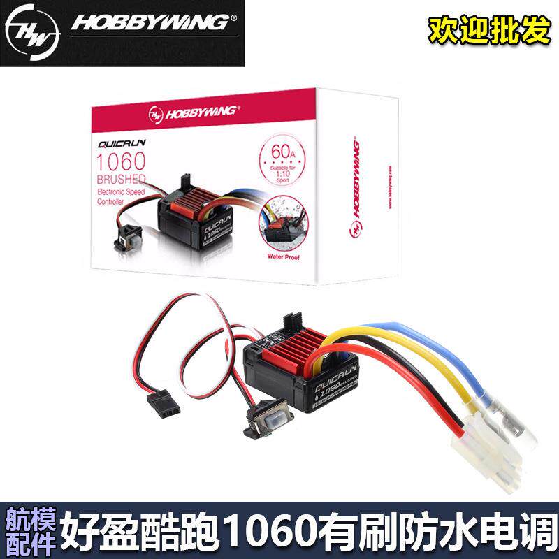 好盈QuicRun酷跑1060防水60A电调SCX10攀爬车有刷电调双向带刹车