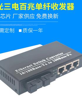 两光三电百兆单纤收发器2SC3RJ453路网络监控光电交换转换器