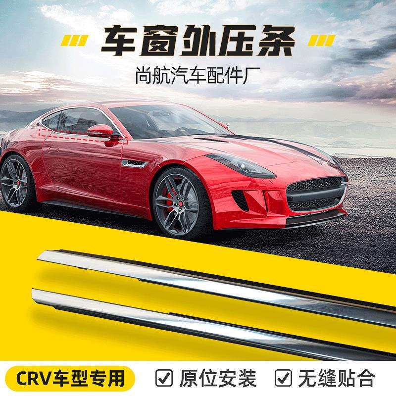 镀银车窗饰条挡水密封胶条现货07-11款CRV车门玻璃外压条