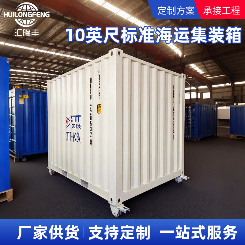 海运集装箱10英尺标箱 纺织品机械零件外贸出口用港口运输集装箱