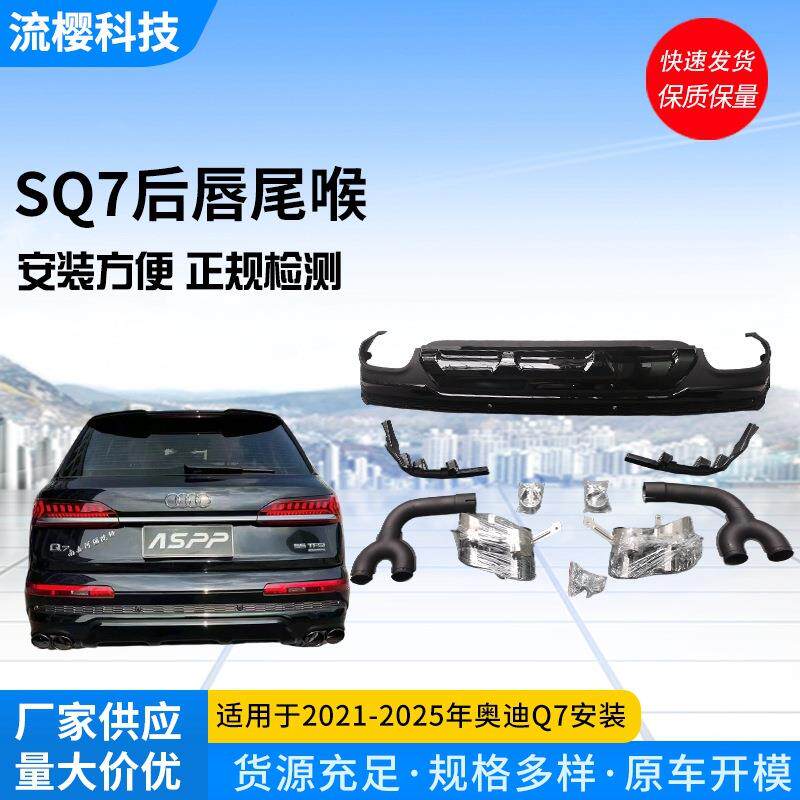 SQ7后唇包围套件新款改装件注塑PP后唇不锈钢转接管尾喉适用于Q7