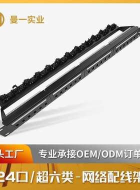 曼一网络配线架1u24口超六类非屏蔽cat.6a理线架防尘门扎带
