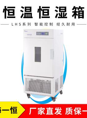 上海一恒LHS-500HC-II恒温恒湿箱（专业型）