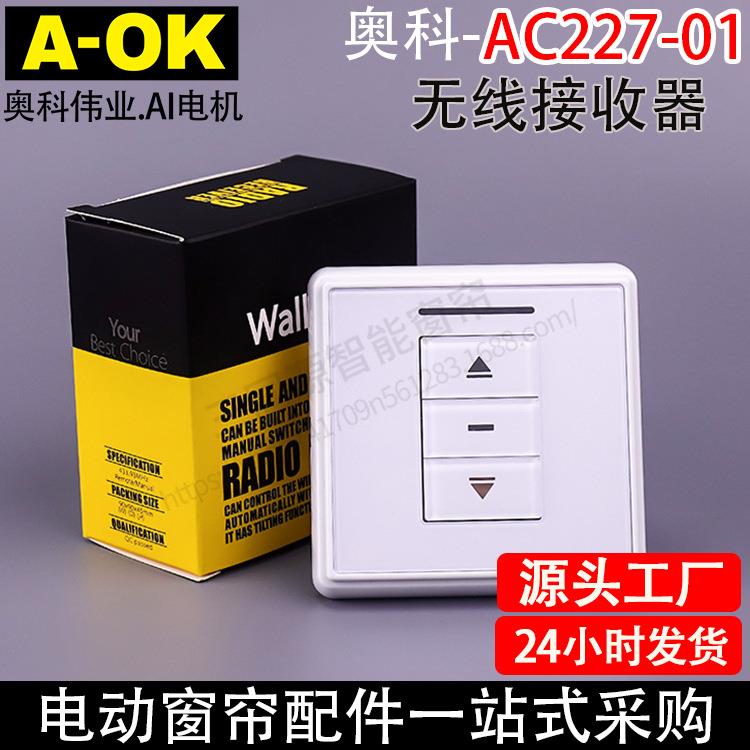 电动窗帘卷帘AOK奥科AC227-01单路无线接收器86面板86开关