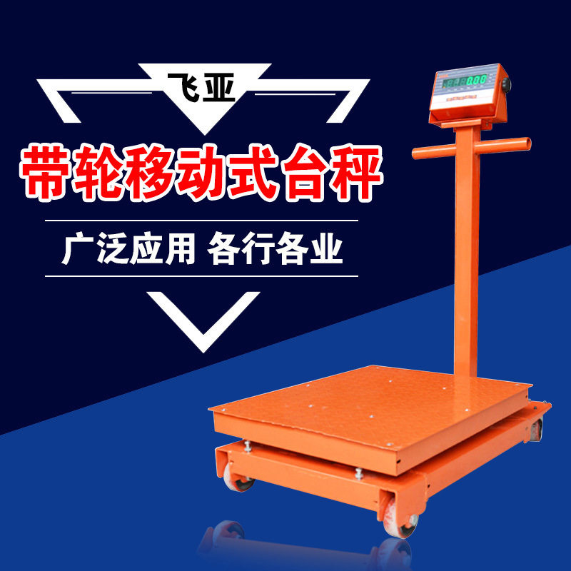 FAYA带轮电子台秤500kg/300kg