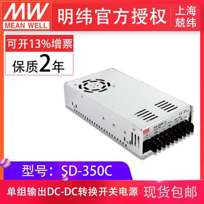 明纬开关电源SD-350C-5V12V24V48V单组输出内建EMI滤波电路现货