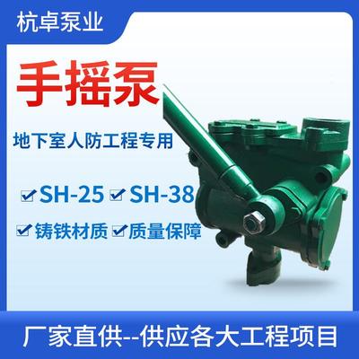 SH-38手摇泵吸送清水油类给水排水泵车库地下室人防工程手摇泵