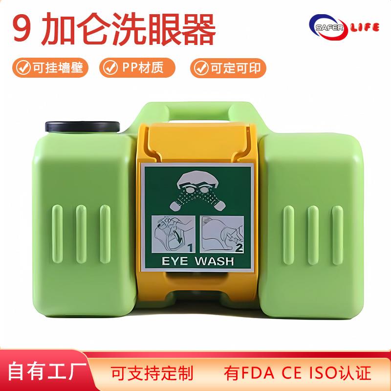 新款9加仑洗眼器便携应急冲洗眼睛家庭科室PP塑料洗眼器眼部