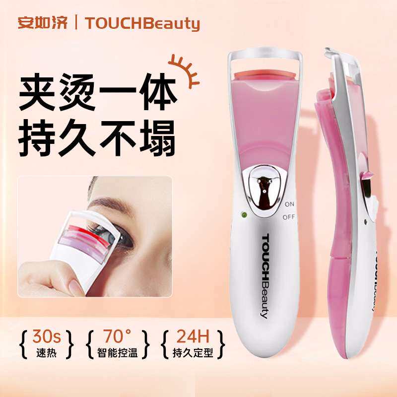 TOUCHBeauty渲美 电烫睫毛器持久定型双层电动睫毛卷翘器睫毛夹