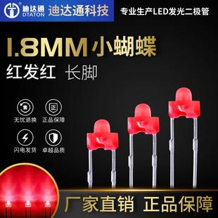 1.8mm小蝴蝶红发红长脚f1.8奶嘴型红光直插LED发光二极管