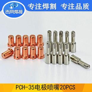 PCH35电极喷嘴20PCS等离子切割枪配件9-6006/9-6099电极喷嘴套装