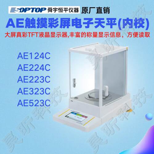 舜宇恒平AE124CAE224CAE223CAE323CAE523C触摸式彩屏电子天平