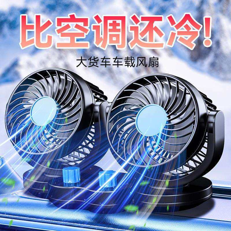 车载风扇2025新款大货车用24v伏12v制冷小面包车用汽车电风扇静音