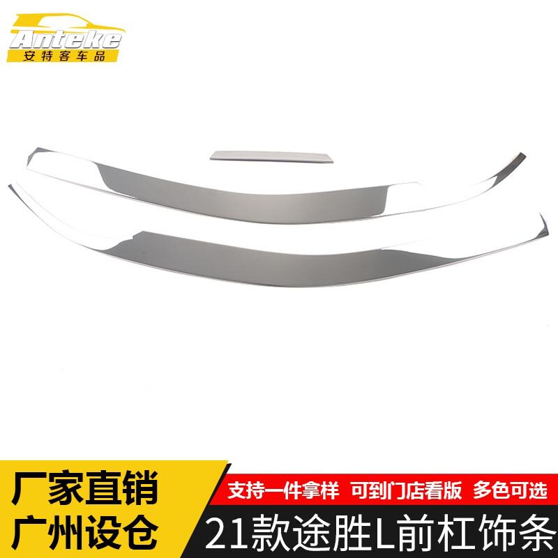 适用于21款途胜L前杠饰条途胜L前唇保险杠中网防刮擦亮条改装配件